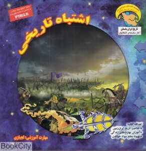 اشتباه تاریخی (کاوشگر تاریخ 11)