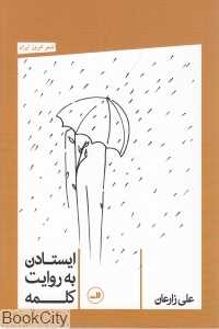 ایستادن به روایت کلمه