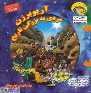 آریو برزن مردی به بزرگی تاریخ (کاوشگر تاریخ 9)