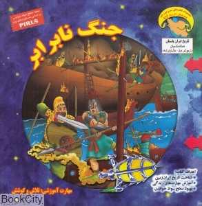 جنگ نابرابر (کاوشگر تاریخ 8)