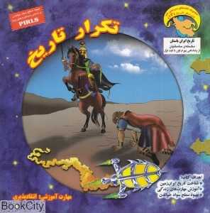 تکرار تاریخ (کاوشگر تاریخ 14)