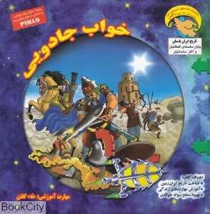 خواب جادویی (کاوشگر تاریخ 13)