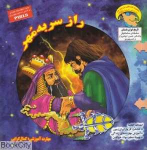 راز سر به مهر (کاوشگر تاریخ 15)
