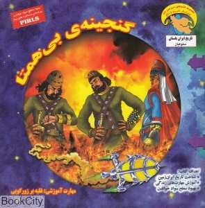 گنجینه بی‌همتا (گاوشگر تاریخ 10)
