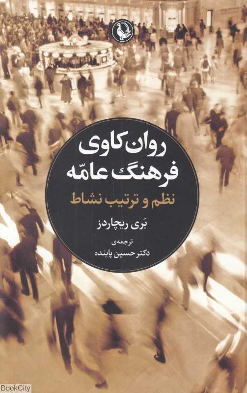 روانکاوی فرهنگ عامه (نظم و تربیت نشاط)