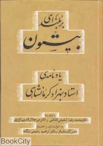 بر بلندای بیستون (یادنامه استاد بهزاد کرمانشاهی)