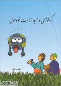 اکولوژی و محیط زیست خودمونی