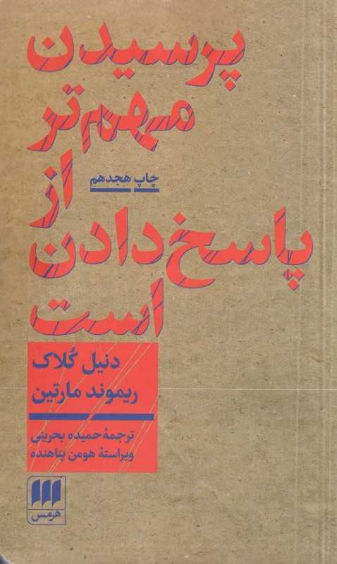 پرسیدن مهم‌تر از پاسخ دادن است (درآمدی بر فلسفه)