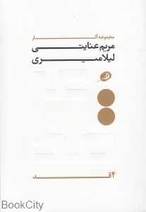 4 قد (مجموعه آثار مریم عنایتی - لیلا میری)