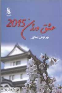 عشق ورژن 2015