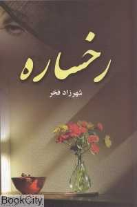 رخساره