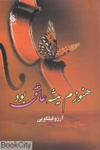هنوزم میشه عاشق بود