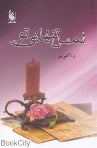 لمس تنهایی تو