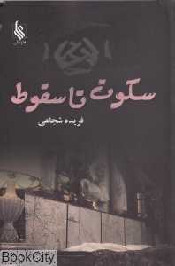 سکوت تا سقوط