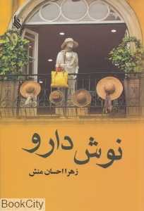 نوش‌دارو
