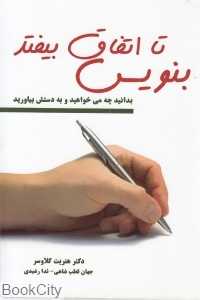 بنویس تا اتفاق بیفتد (کتیبه پارسی)