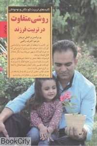 روشی متفاوت در تربیت فرزند (کلیدهای تربیت کودکان و نوجوانان) - 0