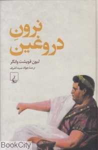 نرون دروغین