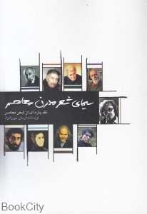 سیمای شعر مدرن معاصر (نقد پاره‌ای از شعر معاصر)