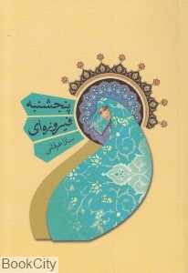 پنج‌شنبه فیروزه‌ای