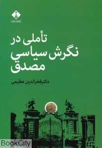 تاملی در نگرش سیاسی مصدق