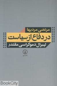 در دفاع از سیاست (لیبرال دموکراسی مقتدر)