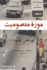 موزه معصومیت