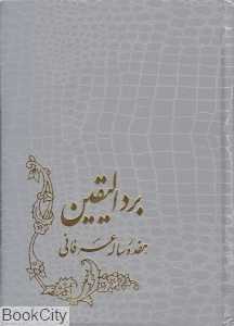 بردالیقین (مجموعه هفده رساله عرفانی)