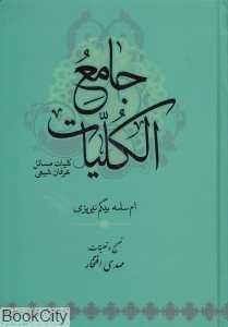 جامع الکلیات (کلیات مسائل عرفان شیعی)