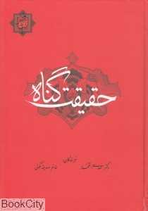حقیقت گناه