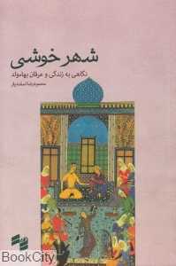 شهر خوشی (نگاهی به زندگی و عرفان بهاءولد)