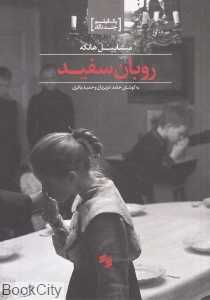 روبان سفید (مجموعه یک فیلم چند نگاه)