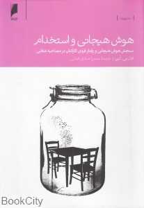 هوش هیجانی و استخدام (سنجش هوش هیجانی و رفتار فردی کارکنان در مصاحبه شغلی)