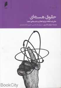 حقوق هسته‌ای (مقررات LAEA درباره فعالیت هسته‌ای اعضا)