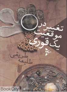 تغییر در موقعیت یک قوری