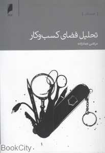 تحلیل فضای کسب و کار