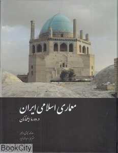 معماری اسلامی ایران در دوره ایلخانان
