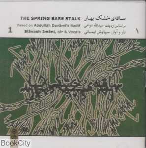 ساقه خشک بهار 1 (CD)
