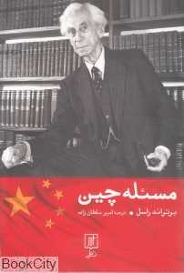 مسئله چین