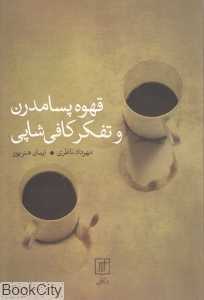 قهوه پسامدرن و تفکر کافی‌شاپی