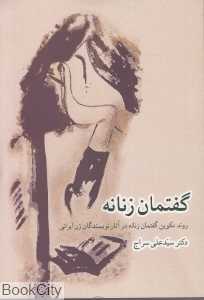 گفتمان زنانه (روند تکوین گفتمانه زنانه در آثار نویسندگان زن ایرانی)