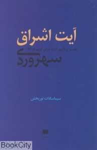 آیت اشراق (تفسیر و تاویل آیات قرآن کریم در آثار سهروردی)