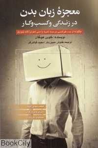 معجزه زبان بدن در زندگی و کسب وکار