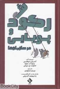 رکود و پویایی در سازمان‌‌ها (مجموعه کتاب‌های مدیریت 3)