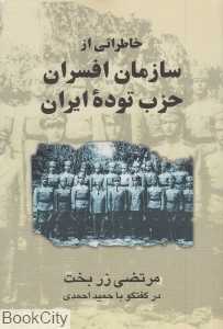خاطراتی از سازمان افسران حزب توده ایران