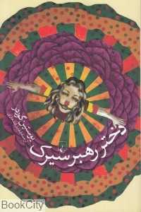 دختر رهبر سیرک