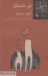 دو داستان (کتاب کوچک 91)