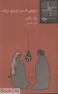 چیزهایی که شب تق و توق می‌کنند (کتاب کوچک 93)