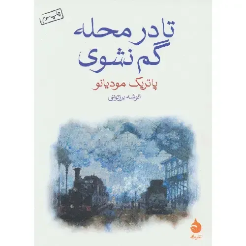 تا در محله گم نشوی (ماهی)