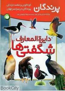 دایره‌المعارف شگفتی‌ها (پرندگان)